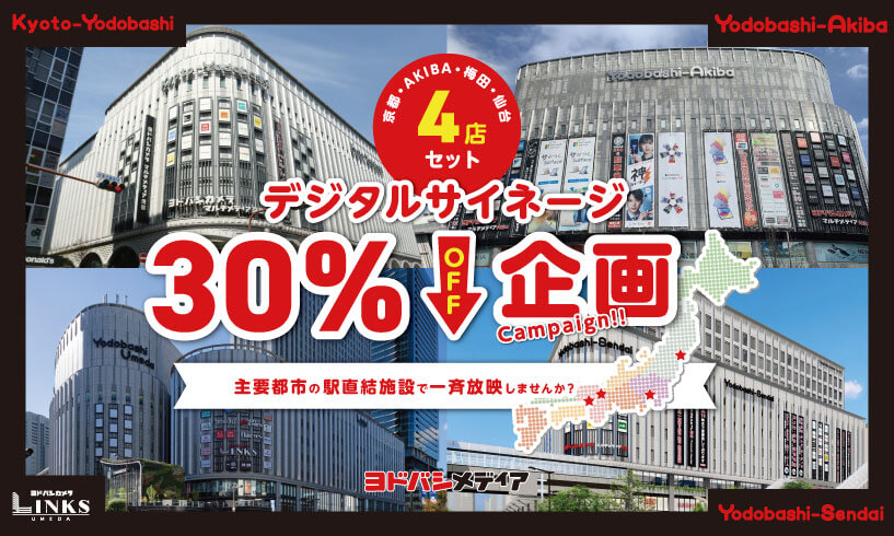 【梅田・仙台・AKIBA・京都】デジタルサイネージ4店舗セット30％OFFキャンペーン