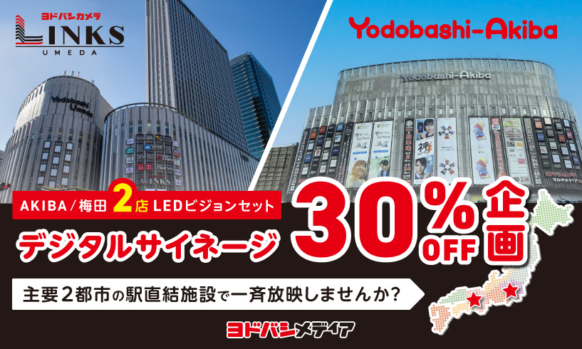 【新規お知らせ用】【梅田・AKIBA】ビジョン２店舗セット30％OFFキャンペーン
