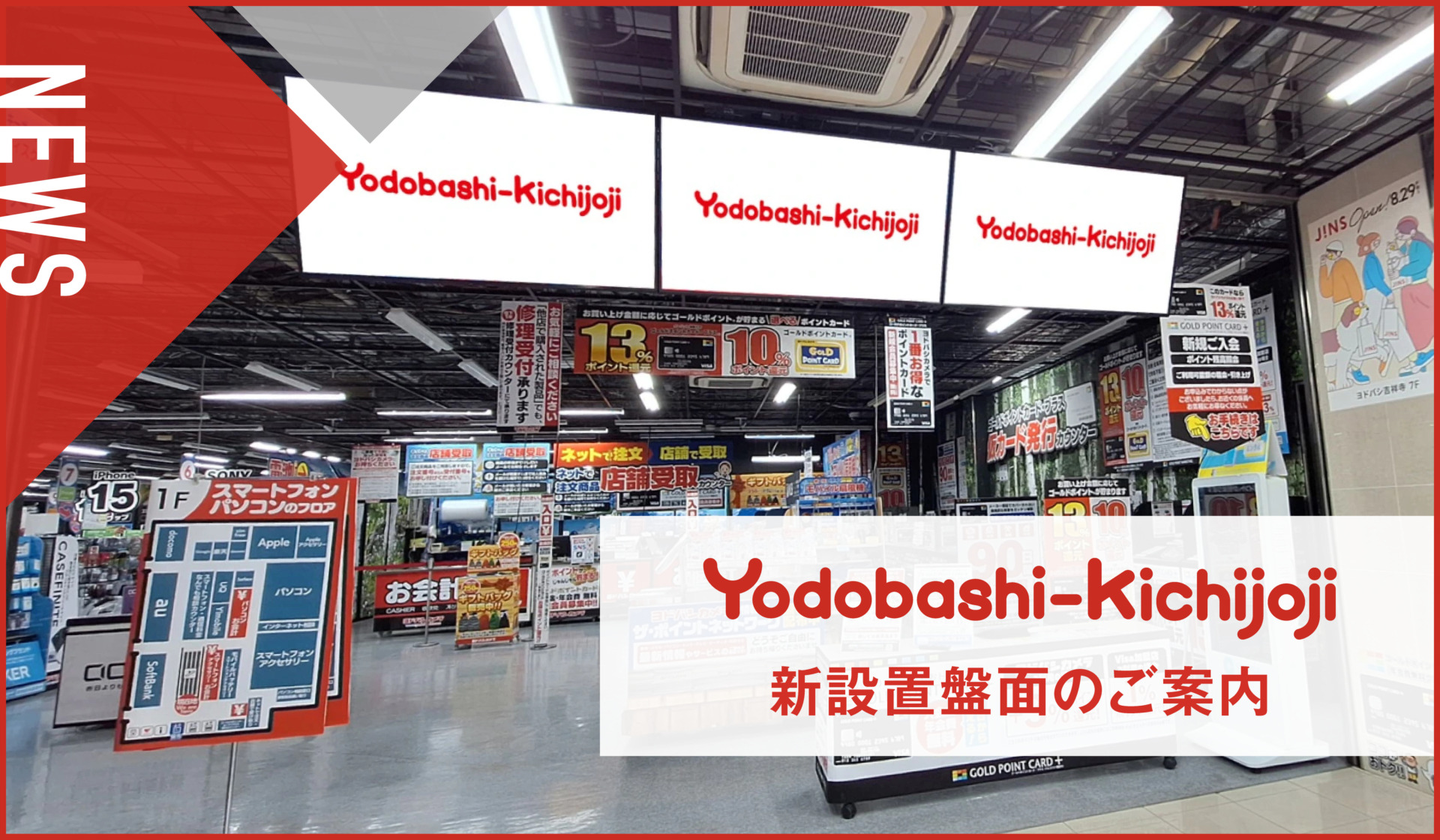 【新設サイネージ】ヨドバシメディア吉祥寺で新たな盤面設置のお知らせ