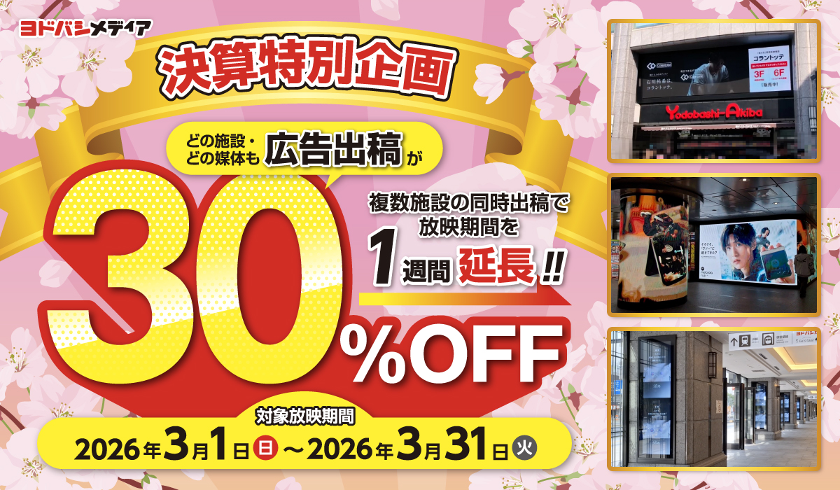 【特別企画】全施設・全媒体30％OFF！複数施設同時出稿で放映期間1週間延長キャンペーン