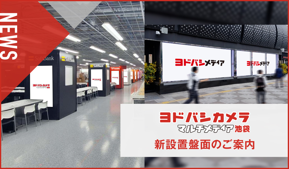 【新施設】ヨドバシ池袋でデジタルサイネージ新媒体のお知らせ