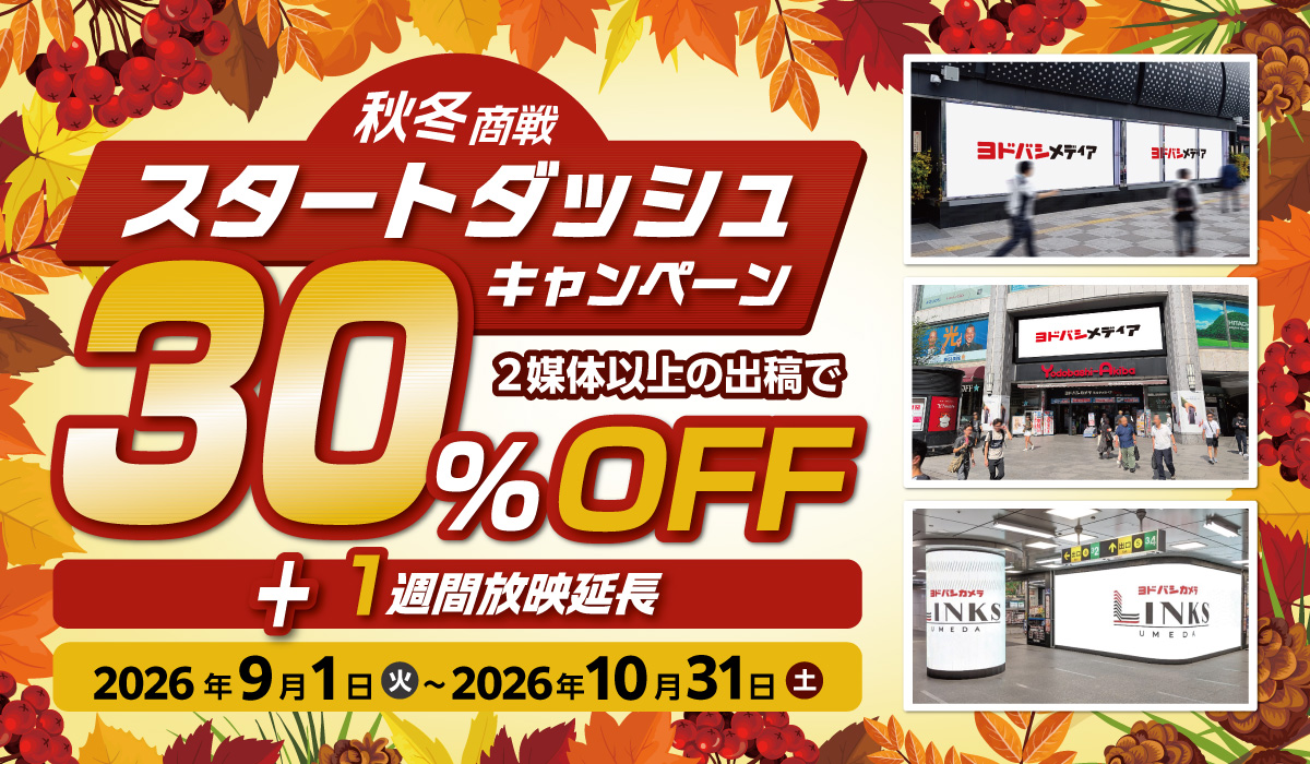 【期間限定】秋冬商戦スタートダッシュキャンペーン【2媒体以上の出稿で30％OFF＋1週間放映延長】