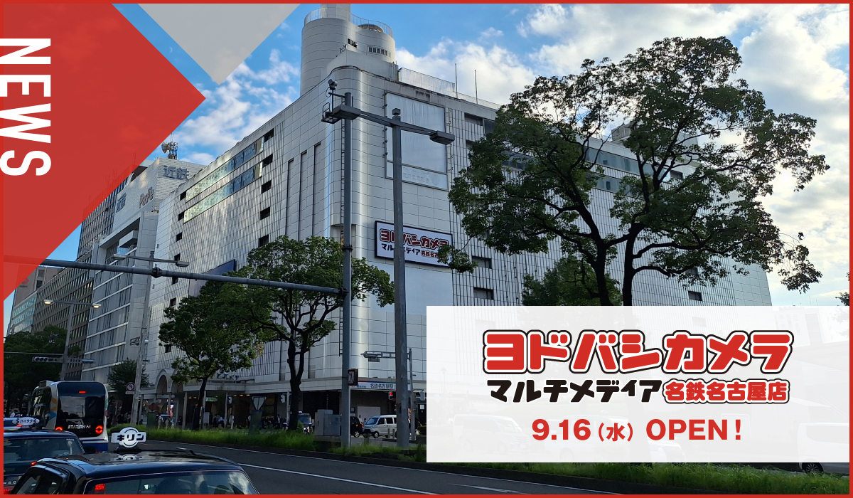 【新施設】ヨドバシ名鉄名古屋 新媒体のお知らせ